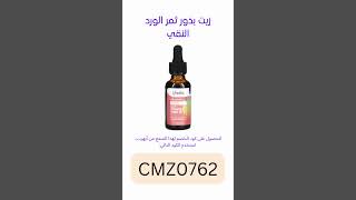 زيت بذور ثمر الورد النقي، للعناية بالبشرة iherb اقوى كوبون خصم اي هيرب لكل المنتجات CMZ0762 ايهيرب