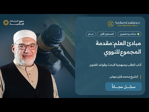 4 قواعد التعامل مع المذاهب والأقوال مبادئ العلم مقدمة المجموع للنووي الشيخ محمد فايز عوض