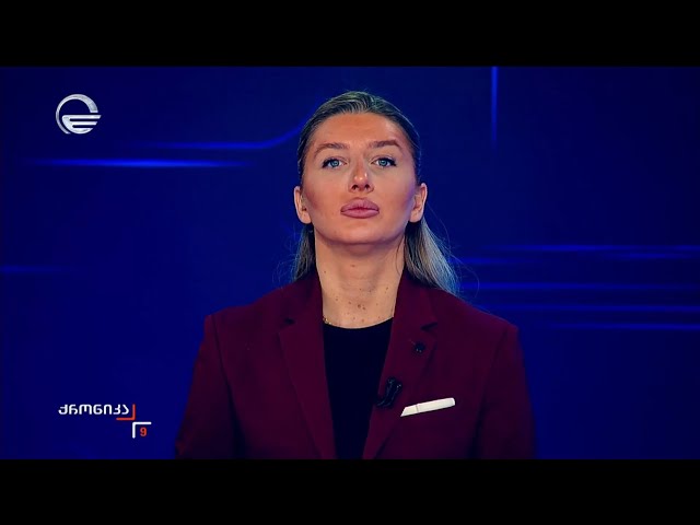 ქრონიკა 09:00 საათზე - 31 დეკემბერი, 2025 წელი