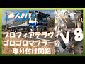 【素人DIY】Ｖ８プロフィアテラヴィ　ゴロゴロマフラーの取り付け【前編】