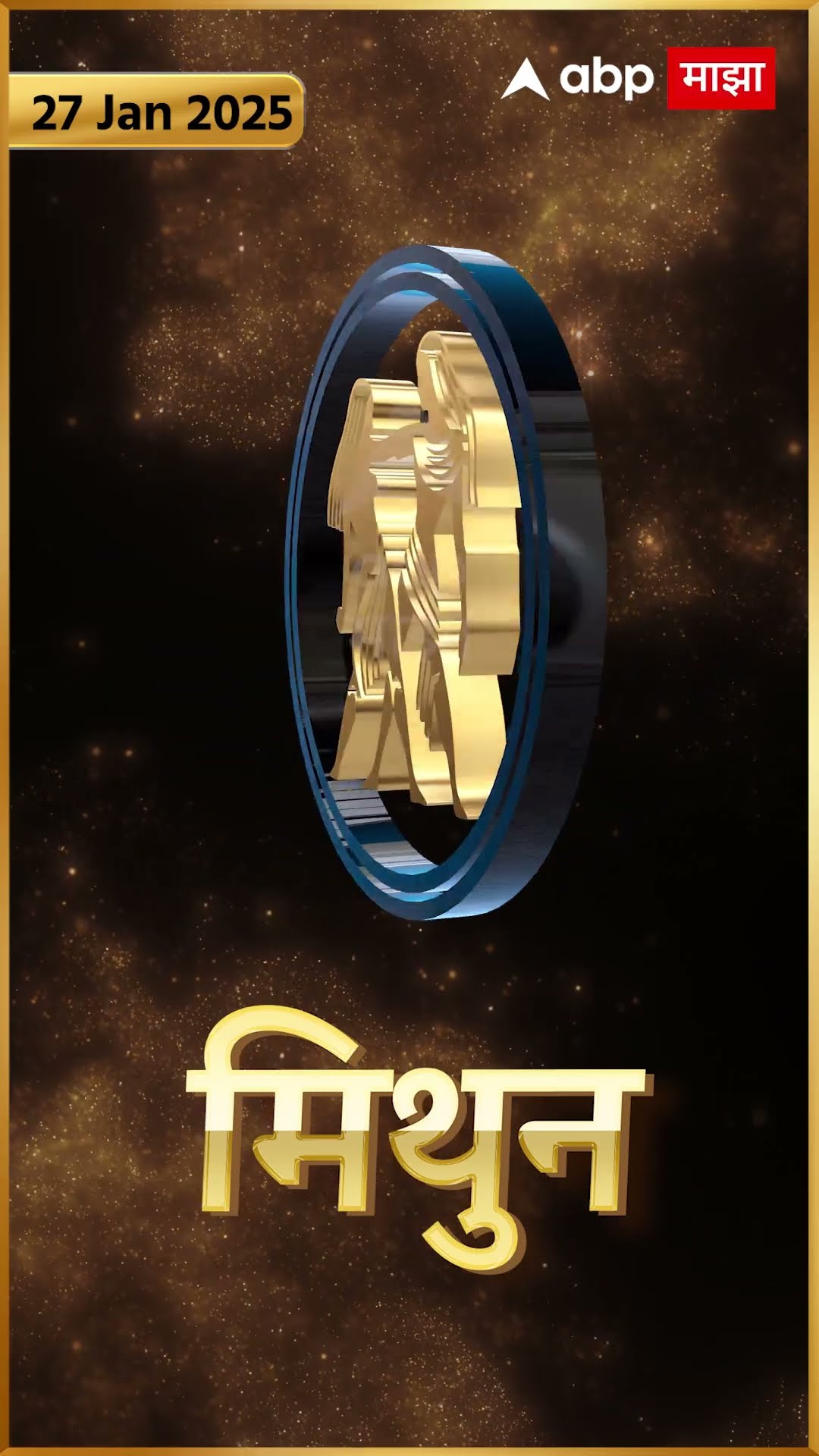 Rashi Bhavishya 27 Jan 2025 : 27 जानेवरी 2025 आजचे राशिभविष्य Abp Majha