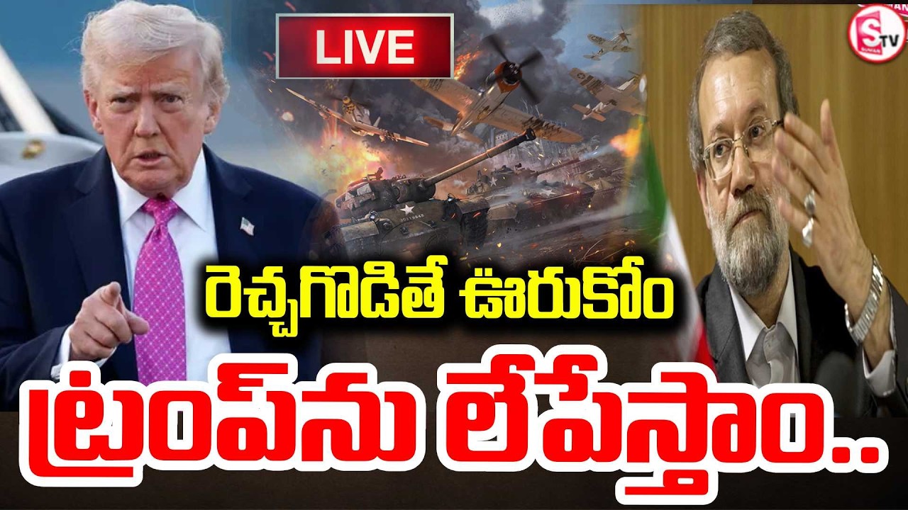 LIVE🔴ట్రంప్ జాగ్రత్త! లేపేస్తాం | Ali Ardashir Larijani Warning To Trump | Trump | US-Iran War