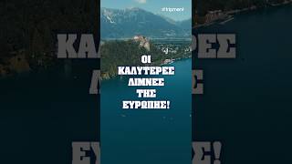 Λίμνες της Ευρώπης