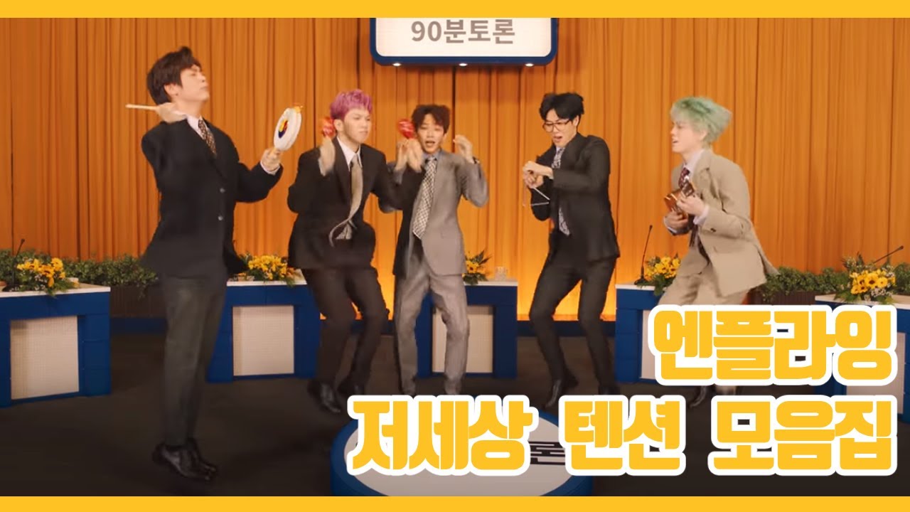 [엔플라잉] 그들이 텐션이 오르면 생기는일들