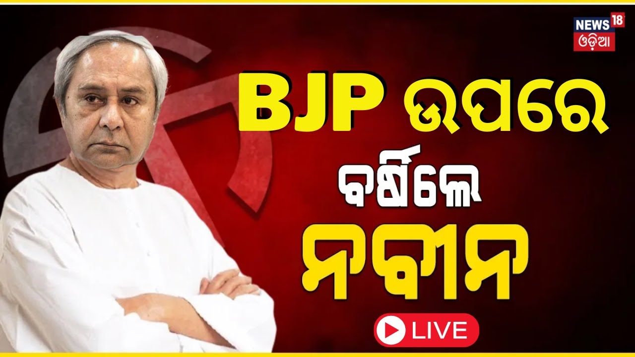 LIVE |BJP ଉପରେ ବର୍ଷିଲେ ନବୀନ | Naveen Patnaik Target BJP | Naveen Patnaik Speech