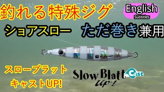 スローブラットキャストアップ　水中映像【ショアジギング】ショアスローただ巻きどちらも良く釣れるメタルジグ