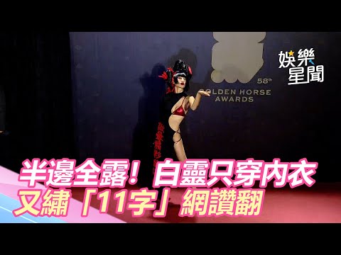 金馬紅毯／半邊全露！白靈只穿內衣　又繡「11字」網讚翻｜娛樂星世界