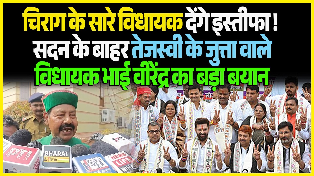 Chirag के सारे विधायक देंगे इस्तीफा ! सदन के बाहर Tejashwi के जुत्ता वाले विधायक Bhai Virendra