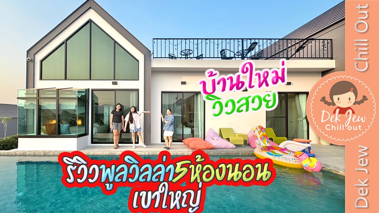 รีวิวพูลวิลล่า 5 ห้องนอน เขาใหญ่