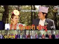 NEW PAALAM HIMBAARI KHEMDU SHUTING BAL KUMARI LIMBU SANTOSH LIMBU BIWASH NEMBANG ANIL LIMBU NEW PAALAM HIMBAARI KHEMDU SHUTING BAL KUMARI LIMBU SANTOSH LIMBU BIWASH NEMBANG ANIL LIMBU
