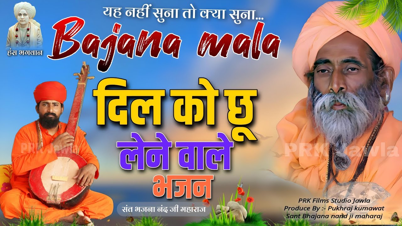 Rajasthani Bhajan | संतों की वाणी | BHAJAN MALA | संत भजनानंद जी महाराज | Sant Bhajana Nand ji