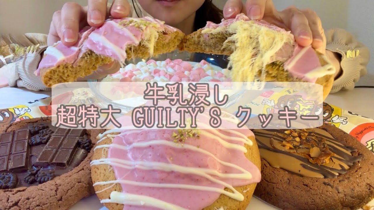 【ASMR】牛乳浸し超特大Guilty'sクッキー【咀嚼音/Eating Sounds/mukbang】
