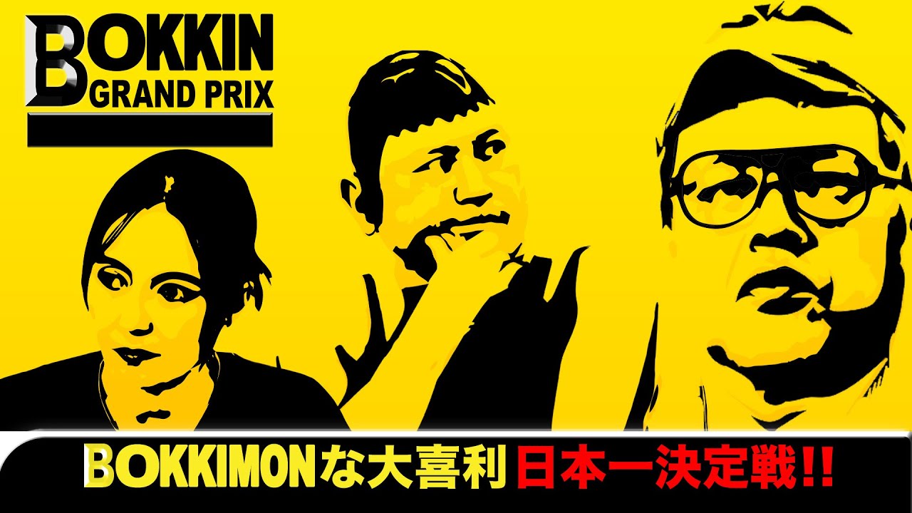 ベッキーが「イイ女」な回答連発でBOKKIMON！【BOKKINグランプリ】開幕！！