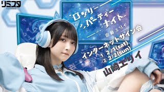 [February 1st] Erii Yamazaki 