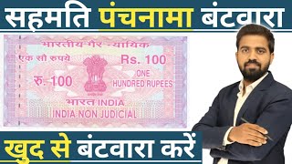 सहमति पंचनामा बटवारा कैसे करें? || Format Of Panchnama Batwara