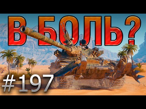 Видео: В БОЛЬ? Выпуск №197 🔥 50/51 ПРОЦЕНТ НА ПОБЕДУ 🔥 TVP T 50/51 на Песчаной реке [World of Tanks]