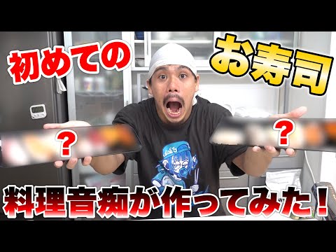 料理音痴でもお寿司なら作れるでしょうと思ったら大変な目にあった！？