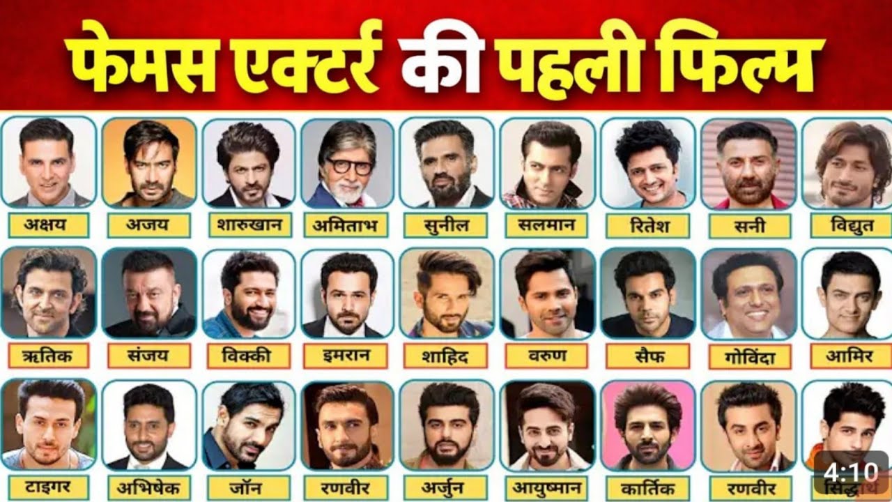 फेमस ACTOR की पहली फिल्म | Bollywood actors first movie | bollywood news