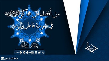 من أفضل من يحاكي الشيخ محمد أيوب رحمه الله في سورة فاطر الشيخ علاء المزجاجي بمقام البيات