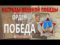 Орден Победа. Награды Великой Победы