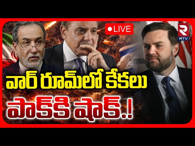 Big Shock to Pakistan LIVE | US-Iran Peace Talks | JD Vance | వార్‌ రూమ్‌లో కేకలు.. | Khamenei | RTV