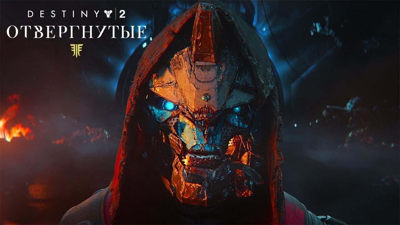 DESTINY 2 Отвергнутые - Релизный Трейлер RUS