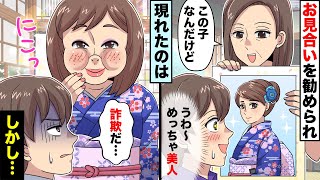 お見合いでトンでもないデブスが登場→これが俺の人生を変えることになるとは・・【スカッとするライン】