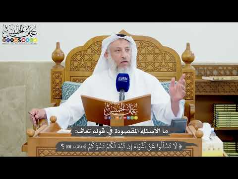 1228 - ما الأسئلة المقصودة في قوله تعالى (لا تسألوا عن أشياء إن تبد لكم تسؤكم)؟ - عثمان الخميس