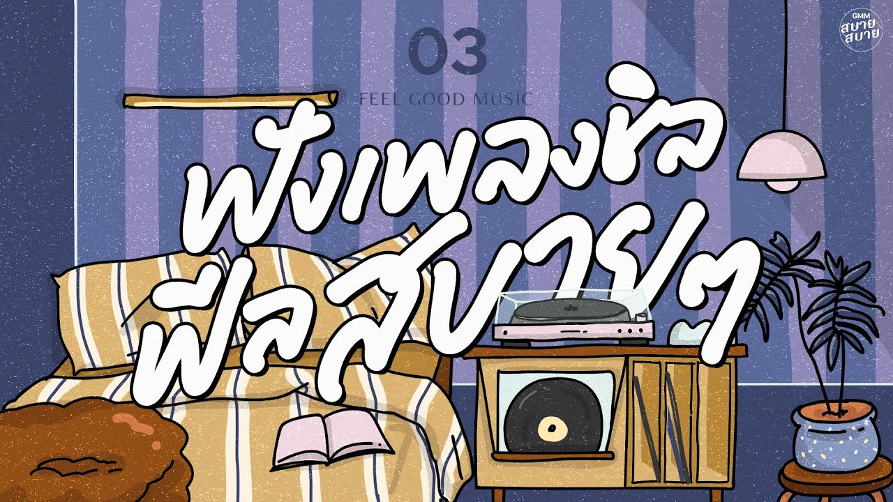 Feel Good Music | ฟังเพลงชิล ฟีลสบายๆ [นอนไม่หลับ,เข้าใจใช่ไหม,ดอกไม้ในใจเธอ]