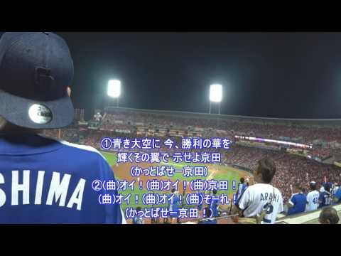 中日ドラゴンズ 京田陽太 応援歌【歌詞付き】2017.07.23
