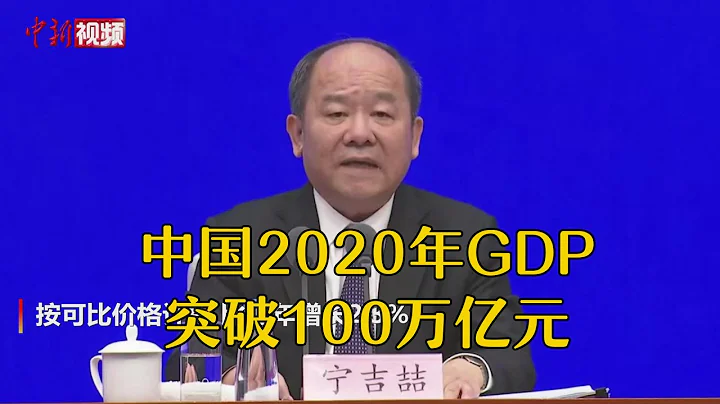 国家统计局：中国2020年GDP突破100万亿元 - 天天要闻