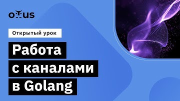 Работа с каналами в Golang // Демо-занятие курса «Golang Developer»