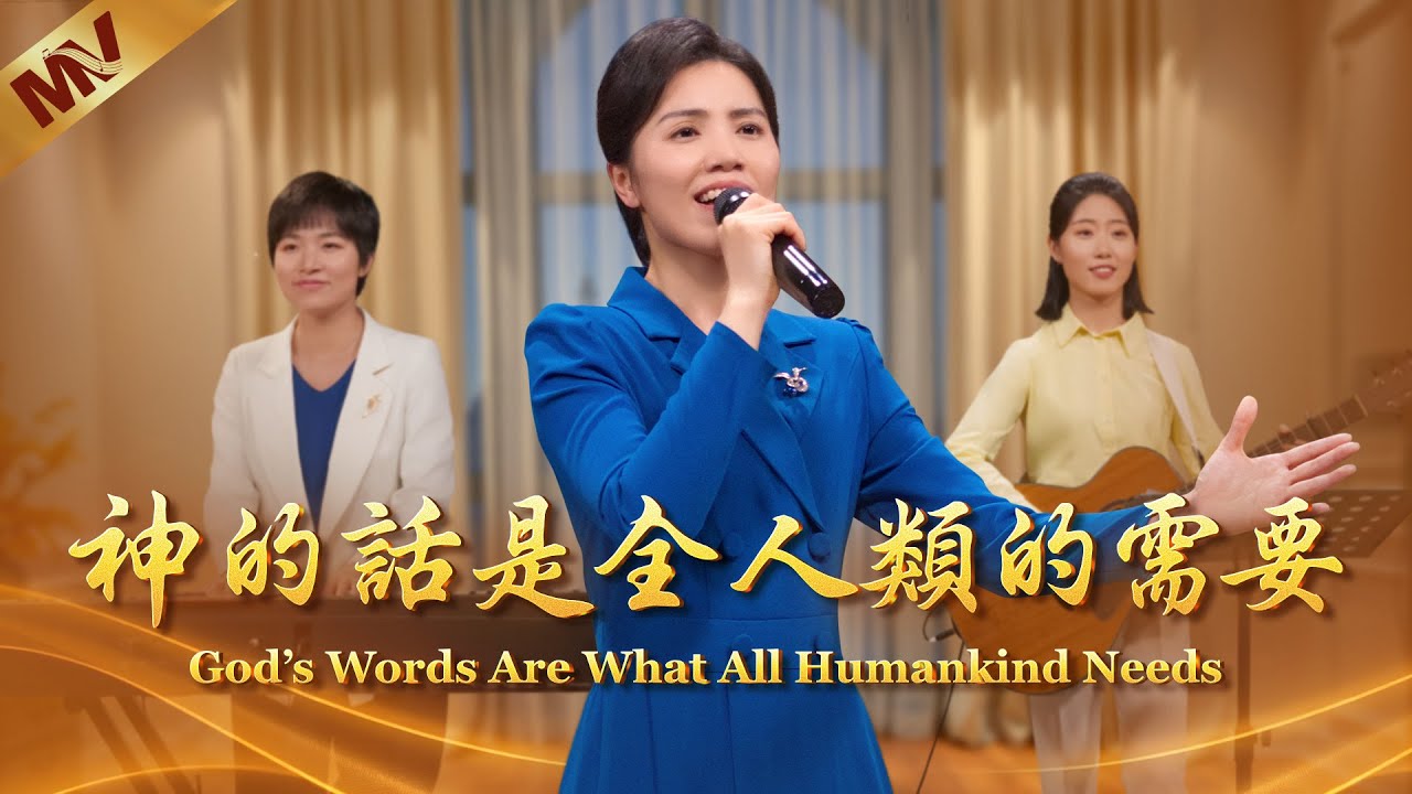 基督教会歌曲《神的话是全人类的需要》【诗歌MV】 | 全能神教会