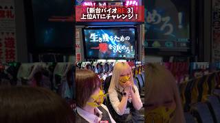 【新台バイオRE:3】👿エンディングからの上位ATチャンス!【るいちゃん覚醒】