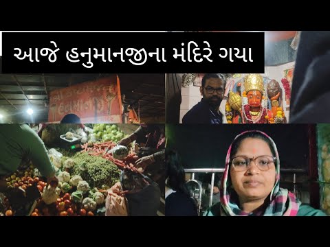 આજે હનુમાનજીના મંદિરે ગયા || aaje hanuman mandir ae gaya