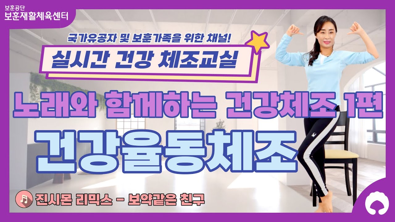 [노래와 함께하는 건강체조 1편] 건강율동체조