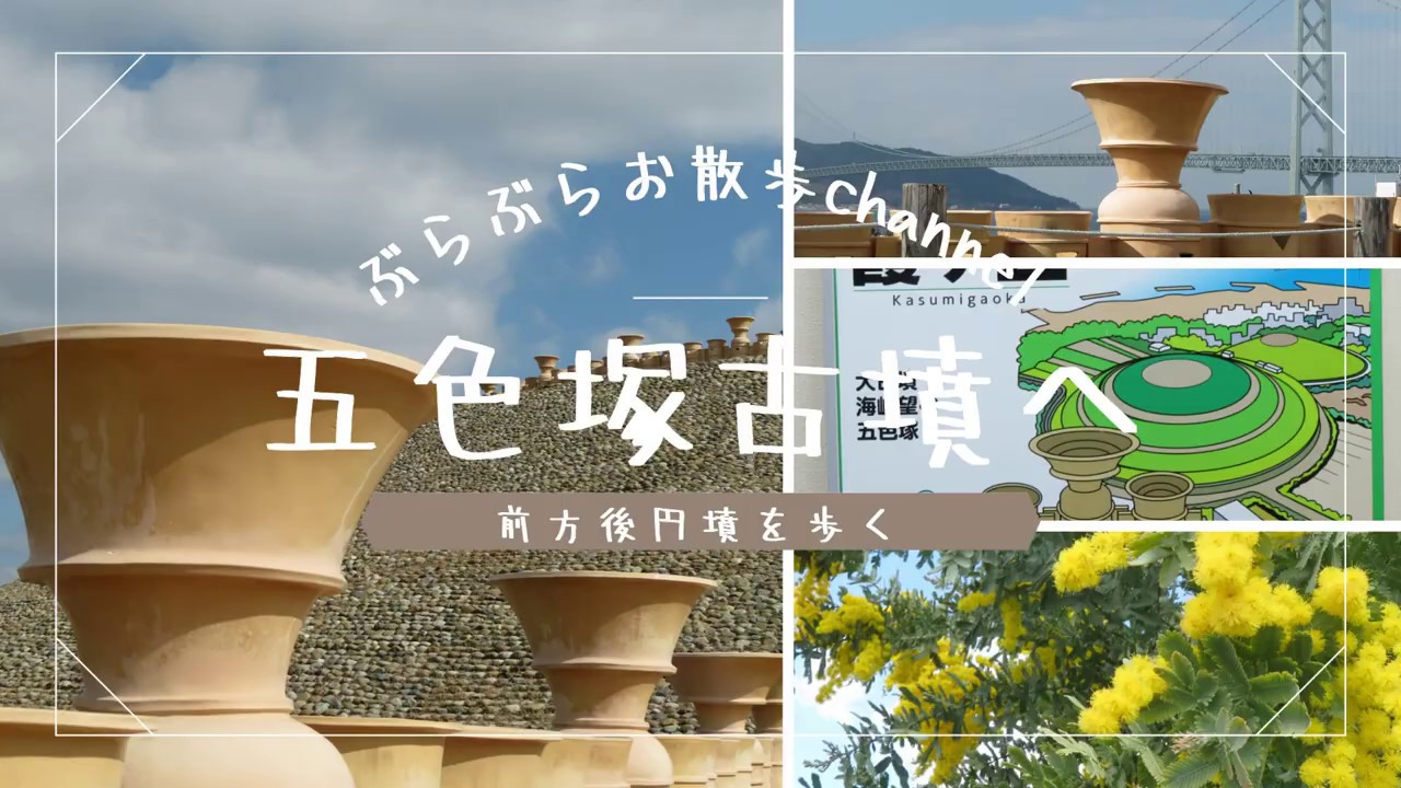 ぶらぶらお散歩　五色塚古墳へ