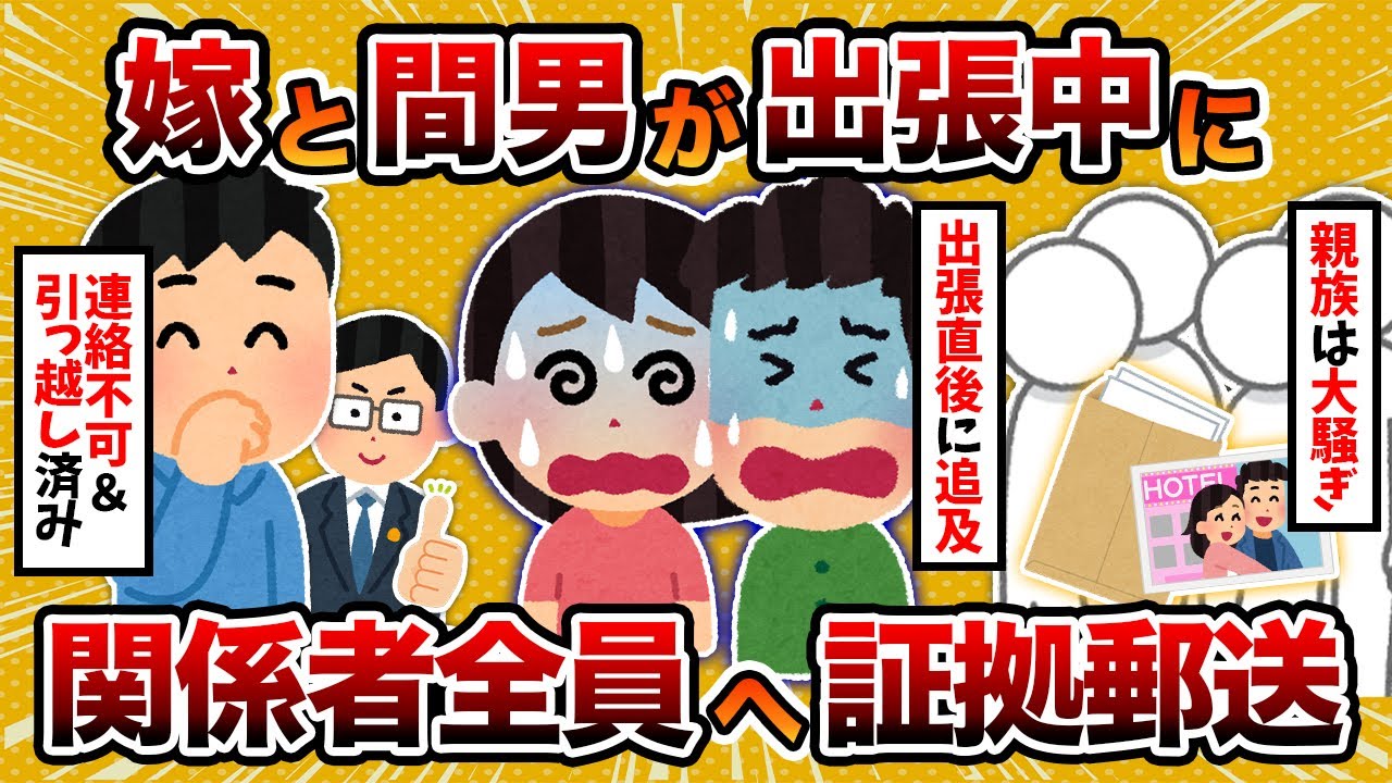 【徹底制裁】汚嫁と間男が出張中に関係者全員に証拠書類郵送した結果【2ch修羅場スレ】【2chスカッとスレ・ゆっくり解説】