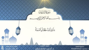 سورة النازعات من المصحف المعلم للقارئ د. أحمد فاتح خضر