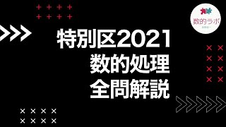 特別区2021「数的処理」全問解説（64分）【19問全て解説しました】（公務員試験／特別区／数的処理）