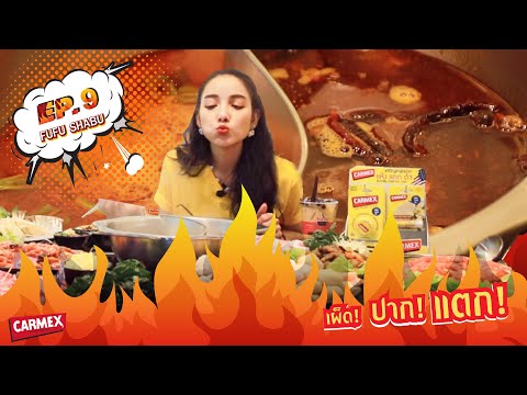 Carmex อร่อยเด็ดเผ็ดปากแตก 【EP.9 ร้าน Fufu Shabu】#Carmexอร่อยเด็ดเผ็ดปากแตก