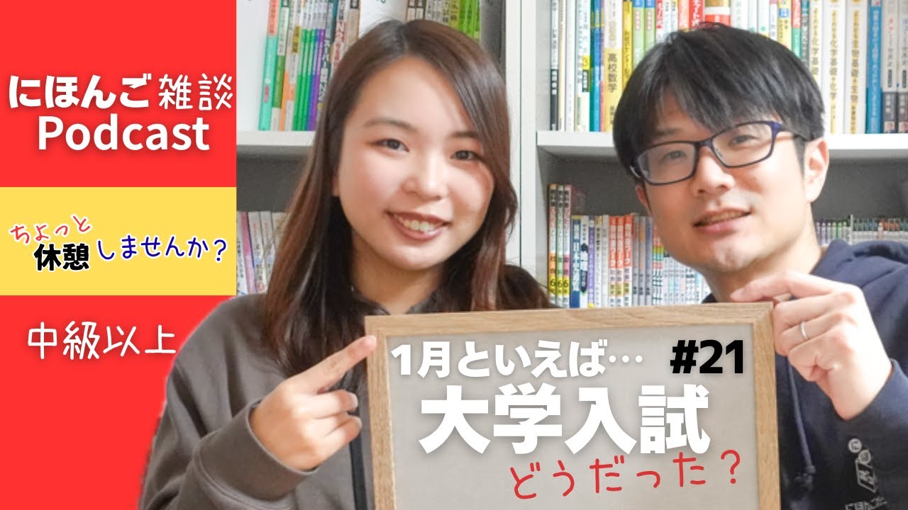 【にほんご雑談Podcast】21「大学入試はどうだった？」 #n1 #日本語