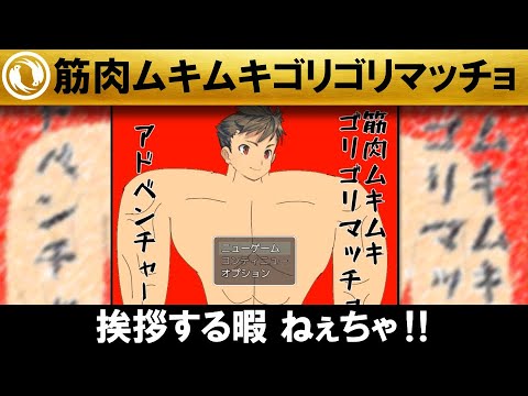 筋肉ムキムキゴリゴリマッチョアドベンチャー 筋肉少年が魔王軍を相手に無双するクソゲー Youtube
