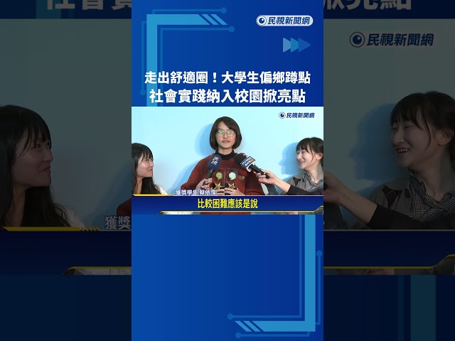 走出舒適圈! 大學生偏鄉蹲點 透過服務行動挖掘地方故事－民視新聞