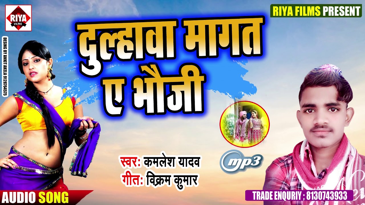 riya films bhojpuri gana दुलहवा मांगता ऐ भौजी || Kamlesh Yadav || Dulhawa Mangata Ae Bhauji || Bhojpuri New Song