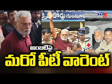 వెంటాడుతున్న కేసులు..Another PT Warrant Issued Against YCP Leader Ambati Rambabu | TV5 News - TV5NEWS
