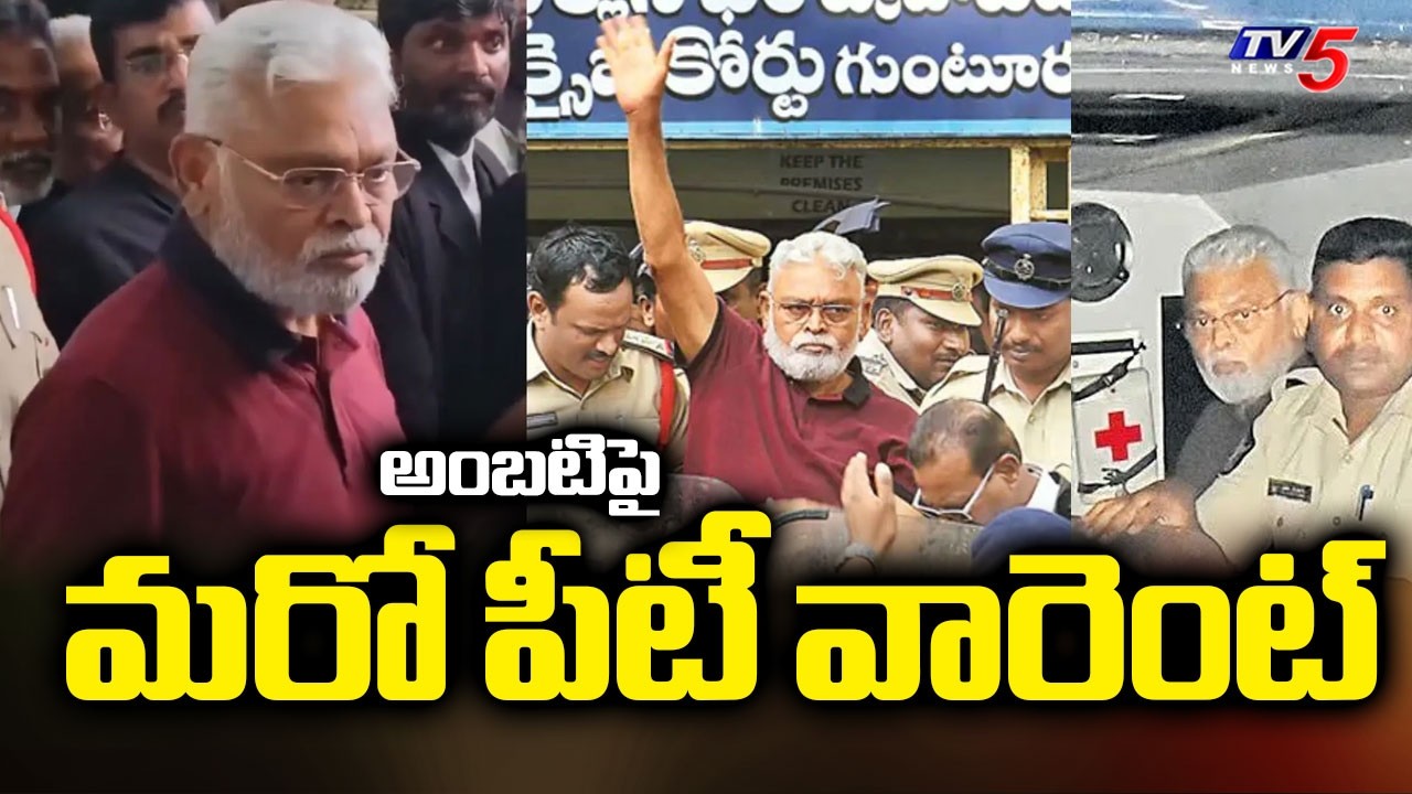 వెంటాడుతున్న కేసులు..Another PT Warrant Issued Against YCP Leader Ambati Rambabu | TV5 News