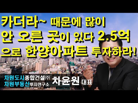 카더라~ 때문에 많이 안 오른 곳이 있다 2.5억으로 <strong>한양아파트</strong> 투자하라! 차윤원 대표, 상담문의 02-522-5757 차원부동산투자연구소