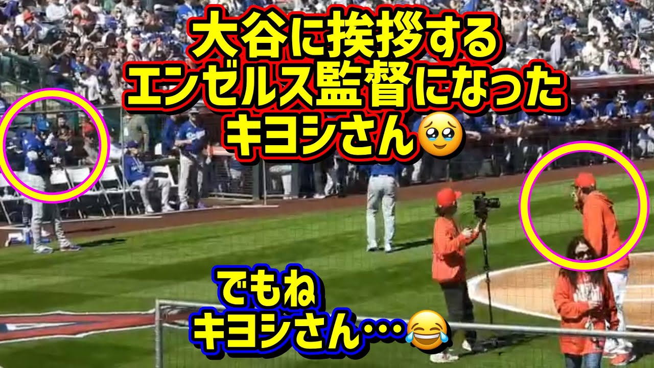 エモい‼️大谷翔平2026オープン戦初戦がエンゼルスで色々最高😂 【現地映像】オープン戦2/21vsエンゼルスShoheiOhtani YoshinobuYamamoto