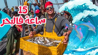 VLOG 183 - #24FOR24 BONUS - يوم في حياة بحار مغربي 🇲🇦🇲🇦A DAY IN A MOROCCAN FISHERMAN'S LIFE 🇲🇦